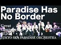 「Paradise Has No Border」ライブ映像（「Great Conjunction 2020」2020.12.03）/ TOKYO SKA PARADISE ORCHESTRA