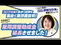 直球勝負で直談判! コロナ対策で多かった 経営者の声を届けて総理にお願い! 雇用調整助成金6月末まで延長させました!