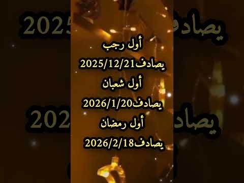 مواعيد الايام المباركة تقترب منا شهر رجب ليلة النصف من شعبان رمضان 2026 اكسبلور 
