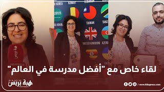 مفخرة المغرب. .لقاء خاص مع الأستاذة صاحبة لقب أفضل مدرس في العالم لسنة 2023