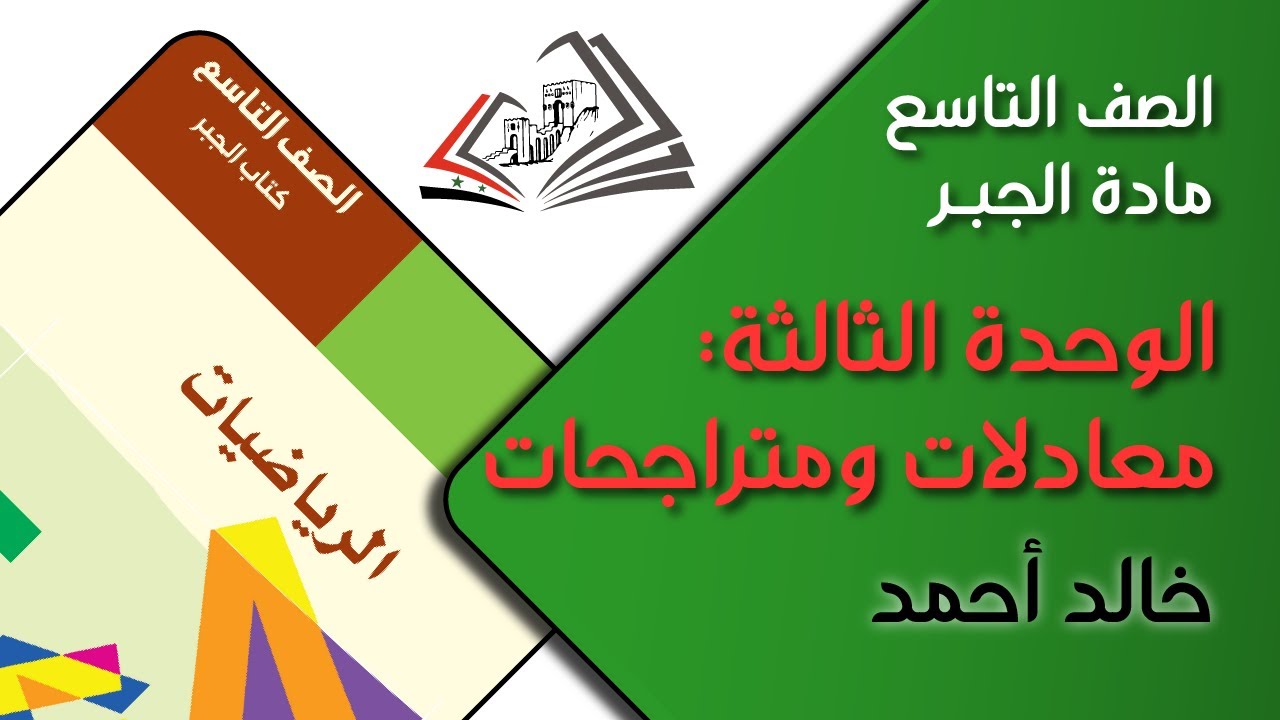 الصف التاسع/ الرياضيات/ الجبر: الوحدة الثالثة: معادلات ومتراجحات - خالد أحمد