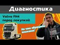 Наконец пришла зима ❄️ Диагностика Volvo FH4 перед покупкой. На что обращать внимание☝️