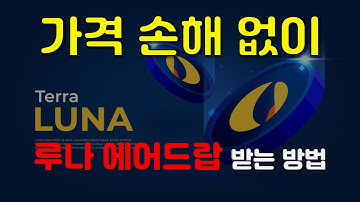 Luna코인에어드랍 - Youtube