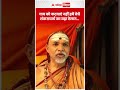 गाय को कटवाएं नहीं हमें बेचें Shankaracharya का बड़ा ऐलान | ABP BIHAR