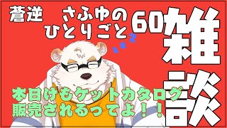 さふゆのひとりごと60[雑談定期配信]