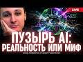 Пузырь AI: реальность или миф. Анар Лавренов, Юрий Романенко