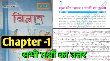 Class 8 science chapter 1 question answer Bihar board || दहन और ज्वाला: चीजों का जलना प्रश्न उत्तर