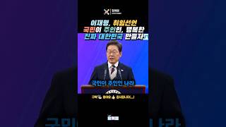 이재명 취임선언! 국민이 주인인, 행복한 진짜 대한민국 만들자 #이재명 #대통령