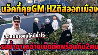 แจ็คกี้คุยGM HZดิสออกเมือง รอย้ำอาวุธแต่อ้างเน็ตตัดพร้อมกัน2คน | GTA HOPE TOWN