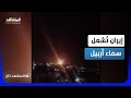 لحظات مرعبة إيران تشعل سماء العراق وتدك مواقع الأكراد في أربيل المشهد تاغ mp3