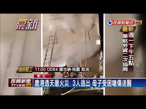 開工日鹿港民宅傳火警 母子嗆傷送醫－民視新聞