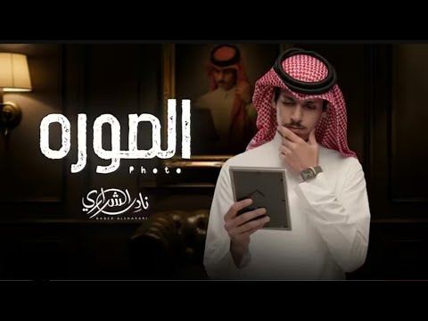 كل ما ناديت باسمك ينكسر صوتي الكتيم صوره لك فالبيت عندي قدرها والله عظيم نادر الشراري 2026