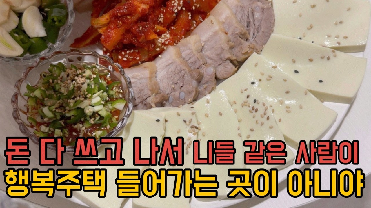 [46형 행복주택에 사는 8년차 주부] 행복주택에 살아서 감사함/두부보쌈 요리/재택근무하는 주부의일상/각방쓰는부부