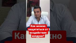 Как можно защититься от воздействия колдуна? #психология  #защита #колдовство #магия #мысли #помощь