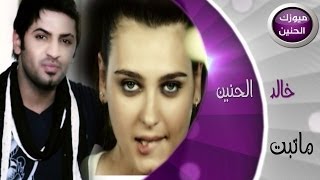 خالد الحنين - ماتبت (فيديو كليب) | 2014