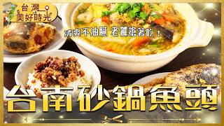 【台南砂鍋魚頭】國華街美食戰區殺出人氣新滋味！清爽不油膩的獨門好味道，征服在地老饕味蕾！｜#廖科溢 #台灣美好時光