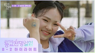 [8-2 하이라이트] 꺄르르~ 신나는 체력단련 시간이다아~!! _ 등교전 망설임
