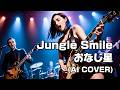 【Hard Rock】おなじ星 / Jungle Smile (Onaji Hoshi / Jungle Smile) (AI Cover)