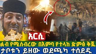 ታቦቱን ይዘው ወደጫካ ተሰደዱ | ልብ የሚሰብረው በእምባ የተላከ የምዕመናን ድምፅ  arsi Orthodox massacre