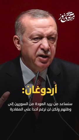 صدى نيوز | أردوغان: سنساعد من يريد العودة من السوريين إلى وطنهم