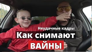 Как на самом деле снимают ВАЙНЫ. Неудачные кадры. Лучшие приколы, смешные дети, скетчи