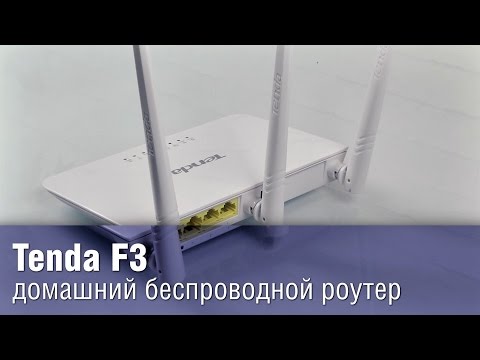 Tenda F3 - домашний беспроводной роутер