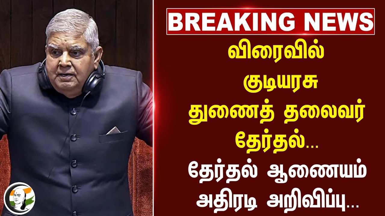 #breakingnews : விரைவில்  Vice President Election; Election commission அதிரடி அறிவிப்பு...
