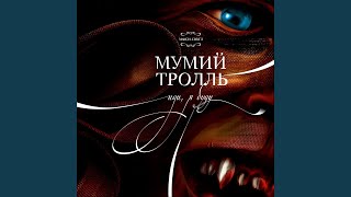 Смотреть клип Иди, Я Буду