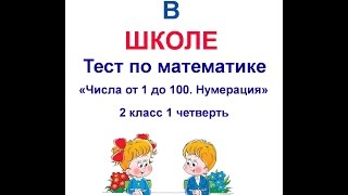 Тест по математике 2 класс 1 четверть Вариант 2(Тест по математике 2 класс 1 четверть Вариант 2 Выбери правильный ответ. 1. Какое число при счете называют..., 2016-07-23T13:12:55.000Z)