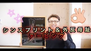 シンスプリント&外反拇趾　テーピング講座