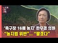 [뉴있저] '축구장 16배 농지' 한무경 의원..."농지법 위반" / YTN