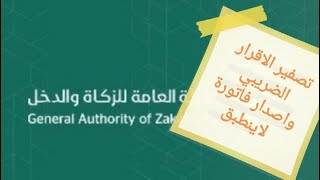 تصفير الاقرار الضريبي والفاتورة الالكترونية VAT اصدار فاتورة لا ينطبق zakat