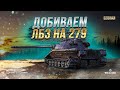 ДОБИВАЕМ ЛБЗ НА ОБЪЕКТ 279(р) / СТРИМ WORLD OF TANKS