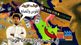 كيف تطور الدول في لعبه(age of History)