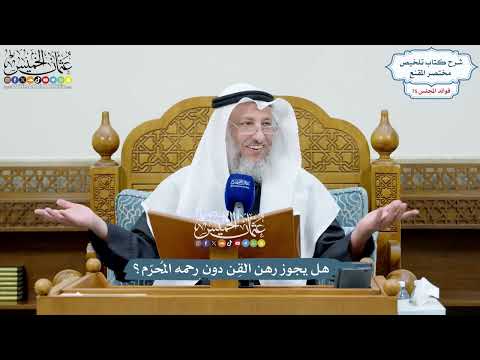 3476 - هل يجوز رهن القِن دون رحمه المُحرّم؟ - عثمان الخميس