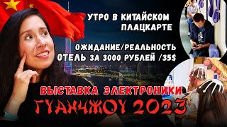 Утро в китайском поезде, дешевый отель| Кантонская выставка 2023 Электроника для дома. Влог часть 2