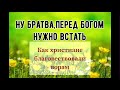 БРАТВА,ПЕРЕД БОГОМ НУЖНО ВСТАВАТЬ!||Как христиане благовествовали ворам