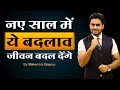 नए साल में ये बदलाव आपका जीवन बदल देंगे || Best Motivational Video Ever In Hindi By Mahendra Dogney