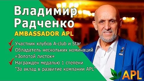 APL GO. Амбасадор Владимир Радченко. Особенности  и ценности компании APL..