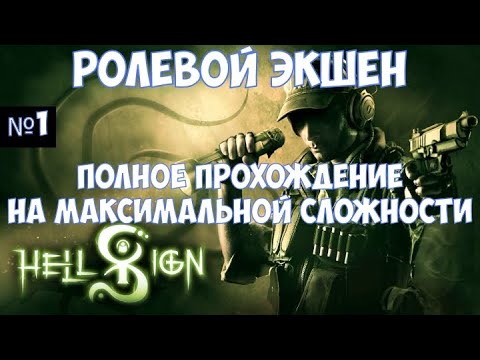 ⚔️HellSign🔊 Полное прохождение на максимальной сложности. Часть №1