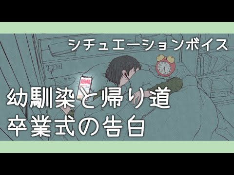女性向けボイス 幼馴染と帰り道 卒業式の告白 シチュエーションボイス 四方木ふみ Youtube 女性向けボイス 幼馴染と帰り道 卒業式の告白 シチュエーションボイス 四方木ふみ Youtube