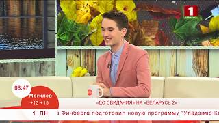 Новое реалити-шоу на телеканале «Беларусь 2» - «До свидания» Новое реалити-шоу на телеканале «Беларусь 2» - «До свидания»