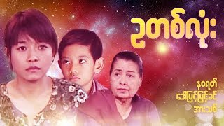 Myanmar Movies-Egg Ta Lone- Arr Thit, Na Wa Rat