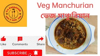 Veg Manchurian recipe in Bengali  ভেজ মাঞ্চুরিয়ান রেসিপি 