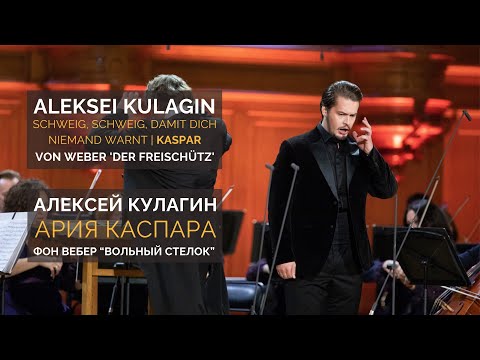 Вебер. «Вольный стрелок». Ария Каспара. Weber. Der Freischütz. “Schweig, damit dich niemand warnt”