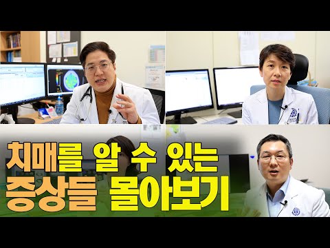 [PEOPLE in 세브란스]  치매를 알 수 있는 증상들 몰아보기