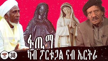 Negarit 348 ፋጢማ-ካብ ፖርቱጋል ናብ ኤርትራ  Fatima From Portugal to Eritrea  فآطمة، من البرتغال إلى ارتريا
