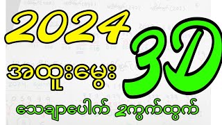 လေးနှစ်ဆက်တိုက်အောင်လာတဲ့ဆိုဒ် 2024အထူးမွေးဂဏန်း သေချာပေါက်နှစ်ကွက်ထွက် ,aung3d