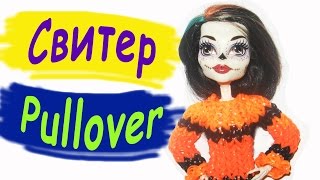 Rainbow Loom Charms. Свитер для куклы. Мастер-класс по плетению из резинок / Sweater for Doll Rainbow Loom Charms. Свитер для куклы. Мастер-класс по плетению из резинок / Sweater for Doll