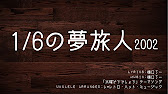 ウクレレで日本の名曲 水曜どうでしょうテーマ曲 1 6の夢旅人02 歌詞 コード付き By Le Retro Heart Music Youtube ウクレレで日本の名曲 水曜どうでしょうテーマ曲 1 6の夢旅人02 歌詞 コード付き By Le Retro Heart Music Youtube